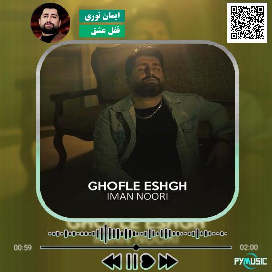 دانلود آهنگ قفل عشق ایمان نوری 1 دانلود آهنگ قفل عشق ایمان نوری
